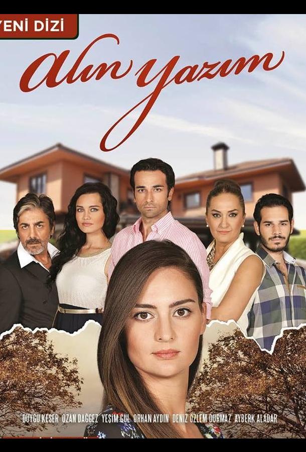 Роковая судьба