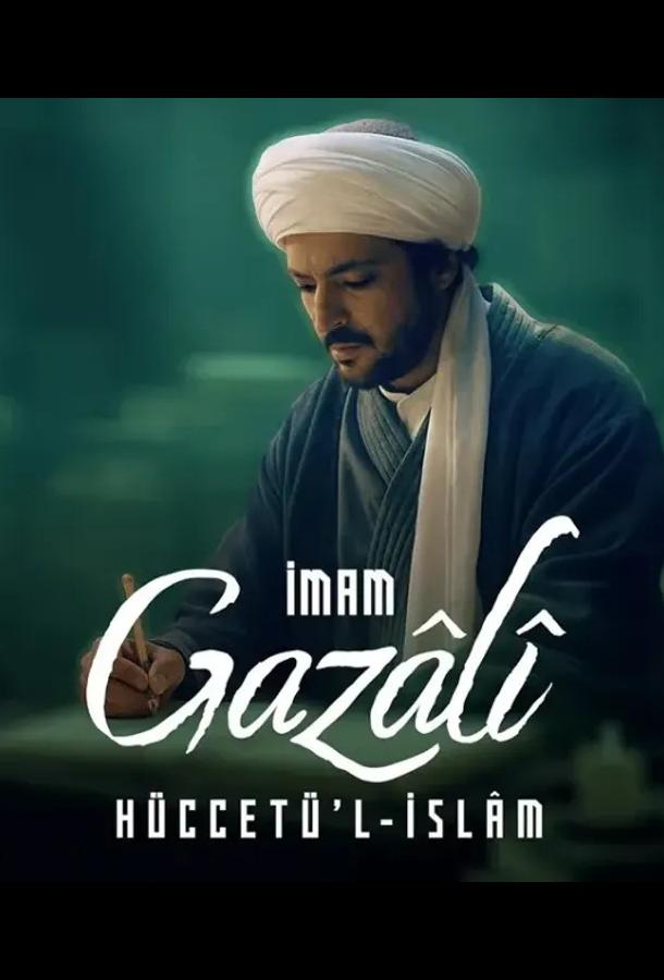 Имам Газали